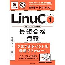 Amazon.co.jp: 基礎からわかる!LinuCレベル1最短合格講義: Ver.10.0